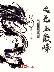 异世重生之无上巅峰女主