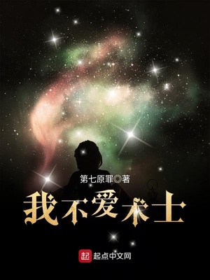 我不爱术士 第七原罪