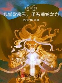 离谱!我堂堂魔王,手无缚鸡之力