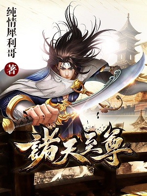 诸天至尊境界介绍