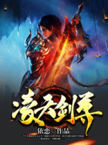 凌天剑尊TXT免费下载笔趣阁