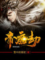 帝魔劫小说全文
