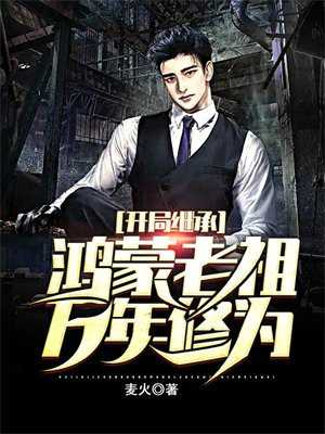 开局继承鸿蒙老祖万年修为笔趣阁