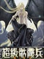 超级骷髅兵TXT下载