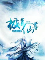 都市之极道仙尊
