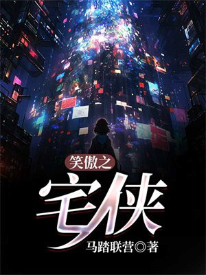 笑傲之大侠传