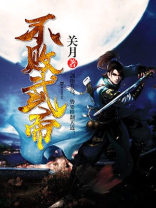 不败武帝境界实力划分