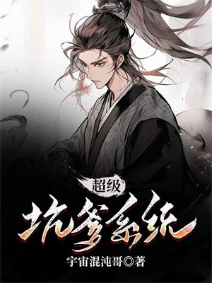 超级坑鬼子系统免费阅读