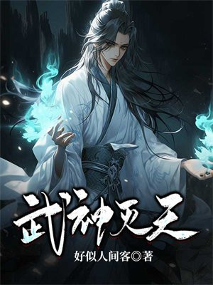 不灭武神最新章节