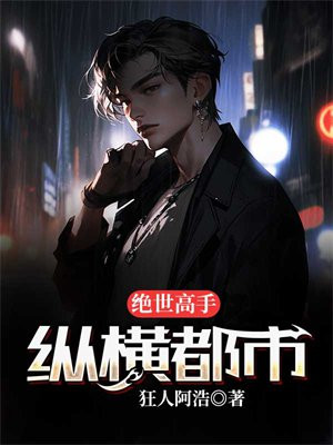 绝世高手纵横都市 小说