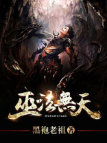 巫法无天全文免费阅读