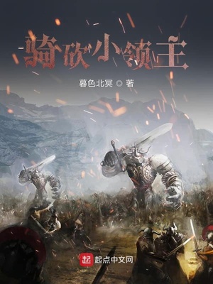 骑砍小领主听书