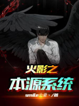 火影之本源系统免费