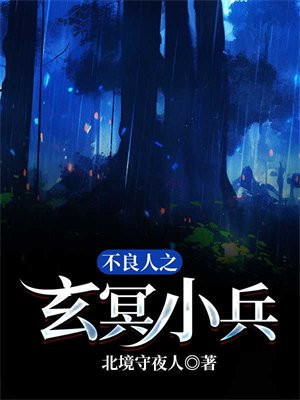 不良人之玄冥小兵免费观看