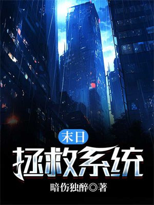 末日拯救电影免费观看