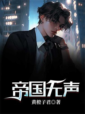 帝国的声音