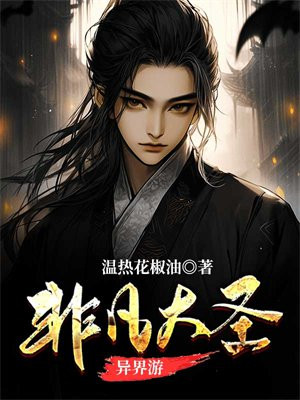 非凡西游源码
