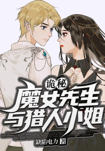 诡秘之主猎人和魔女