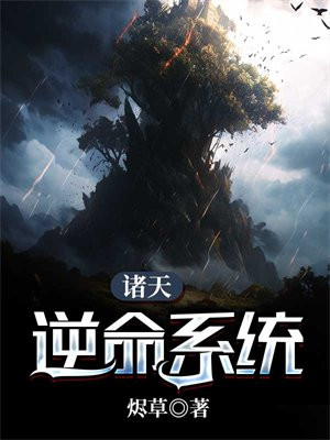 诸天逆转