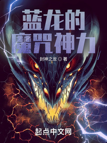 蓝龙的魔咒神力小说在线阅读