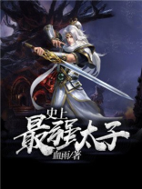 史上最强太子爷短剧免费全集