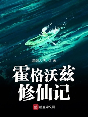 霍格沃茨修仙工程学院