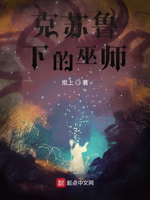 克苏鲁下的巫师 小说