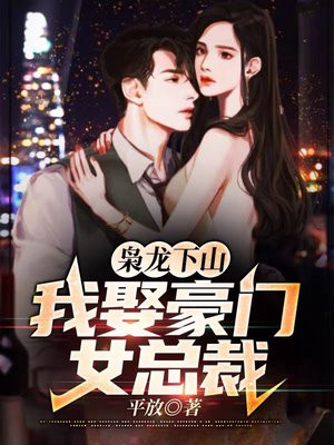 枭龙下山:我娶豪门女总裁