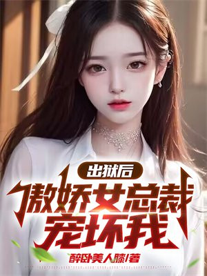 出狱后我被总裁包了未删减