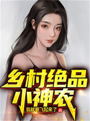 绝品小神农 独不醉