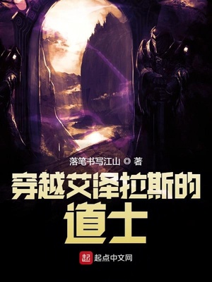 穿越艾泽拉斯的道士首发