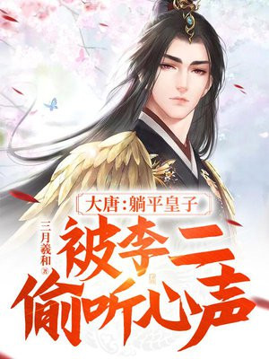 大唐:躺平皇子,被李二偷听心声 小说