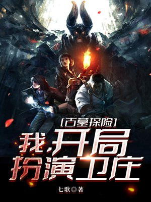 古墓探险开局完美扮演