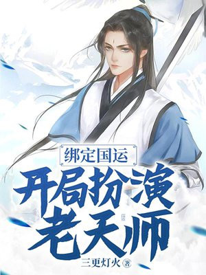 绑定国运:开局扮演老天师!