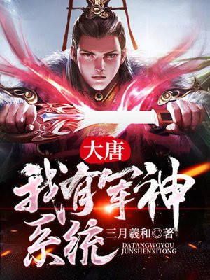 大唐:我有军神系统