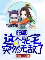 玄幻:这个死宅突然无敌了 小说