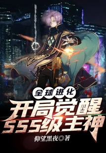 全球进化开局觉醒sss级主神笔趣趣