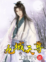 九域天尊上将司令