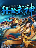 狂傲武神最新章节列表