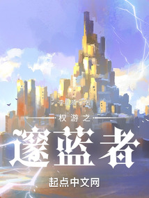 权游邃蓝者小说
