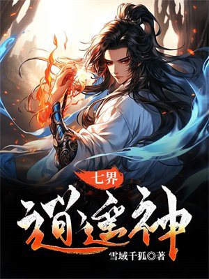 《七界逍遥》全集