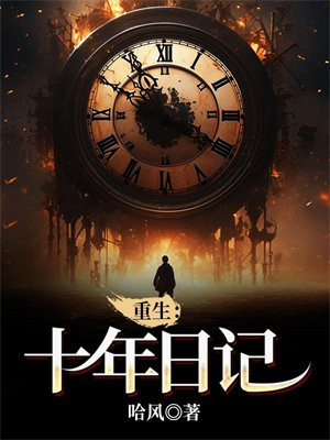重生之沈慈日记