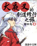 犬夜叉之剑神