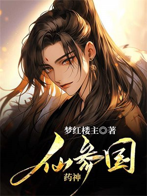 药仙是什么神