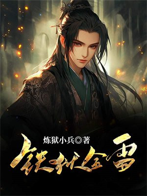 铁狱雷霆电视剧全集