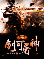 在下剑可屠神 下载