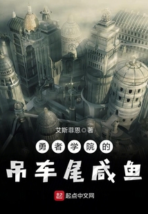 勇者学院的吊车尾咸鱼 小说