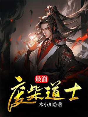 最溜废柴道士