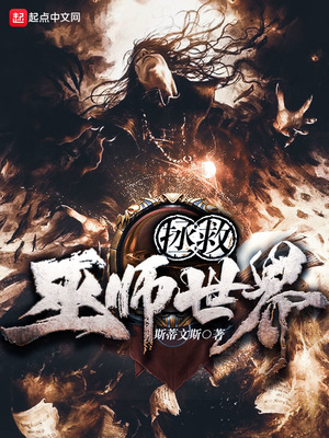 拯救巫师世界TXT下载