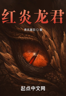 红炎神龙